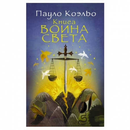 Книги, книга Книга воина света купить по скидке