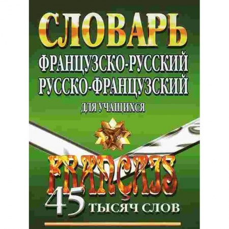 Словари, книга Французско-русский, русско-французский словарь для учащихся. 45 000 слов купить по скидке