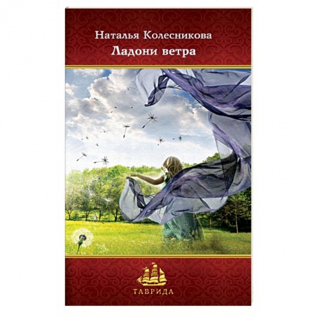 Русская современная проза, книга Ладони ветра купить по скидке