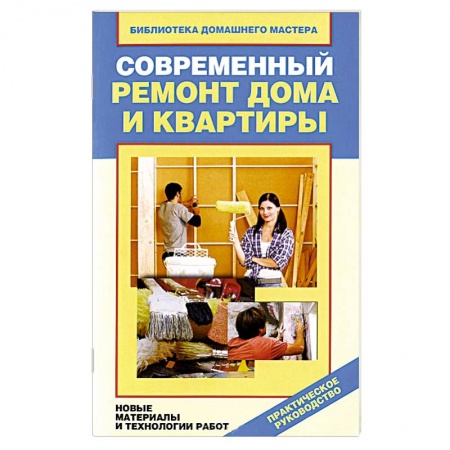 Книги, книга Современный ремонт дома и квартиры. Новые материалы и технологии работ купить по скидке