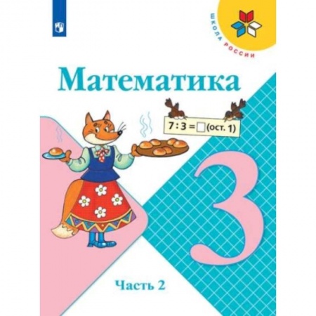 Математика. Алгебра. Геометрия, книга Математика. 3 класс. Учебник. В 2-х частях. Часть 2. ФГОС купить по скидке