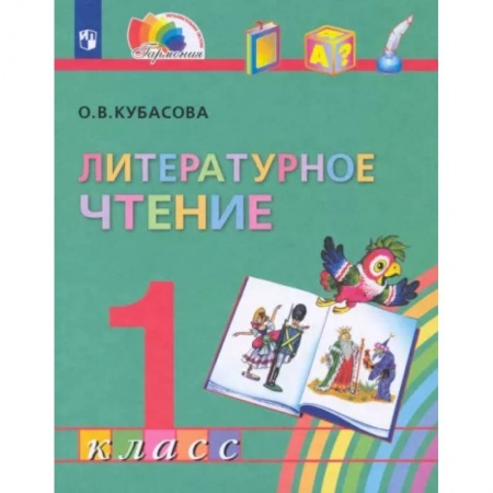 Литература, книга Литературное чтение. 1 класс. Учебник. ФГОС купить по скидке
