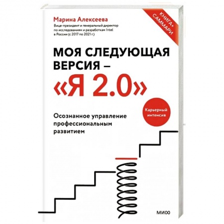 Практическая психология, книга Моя следующая версия - «Я 2.0». Осознанное управление профессиональным развитием купить по скидке
