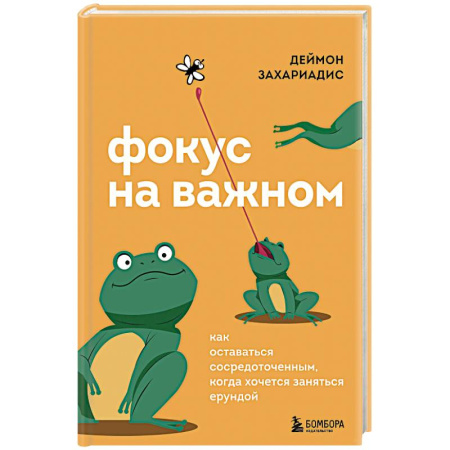 Достижение успеха в жизни, книга Фокус на важном. Как оставаться сосредоточенным, когда хочется заняться ерундой купить по скидке