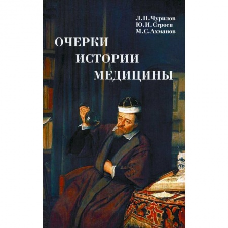 Эссе, письма, очерки, книга Очерки истории медицины купить по скидке
