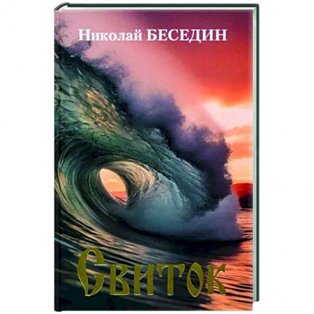 Русская поэзия, книга Свиток купить по скидке