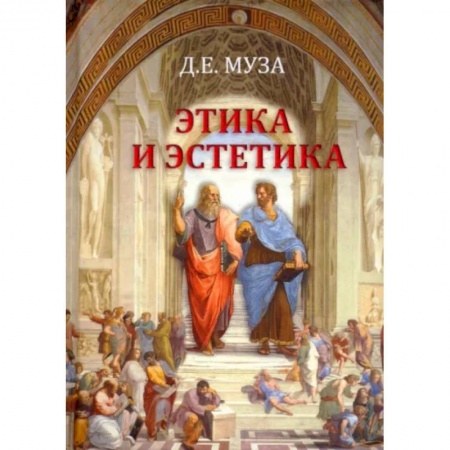 Искусствоведение. История искусств, книга Этика и эстетика. Учебное пособие для ВУЗов купить по скидке