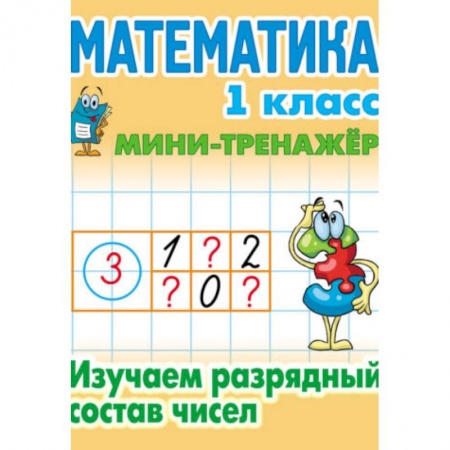Математика. Алгебра. Геометрия, книга Математика. 1 класс. Изучаем разрядный состав чисел купить по скидке