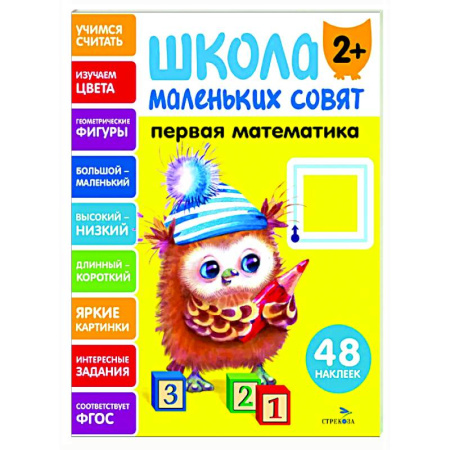 Обучение счету. Математика, книга Школа маленьких совят 2+. Первая математика купить по скидке