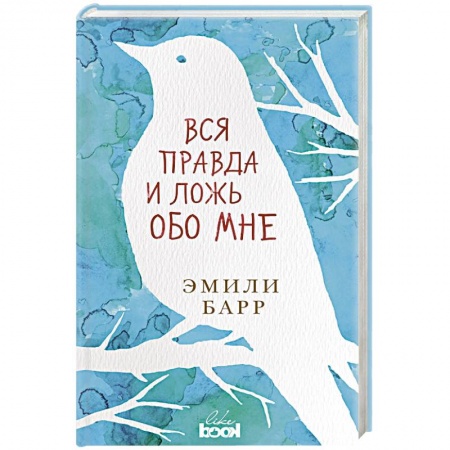 Зарубежная современная проза, книга Вся правда и ложь обо мне купить по скидке