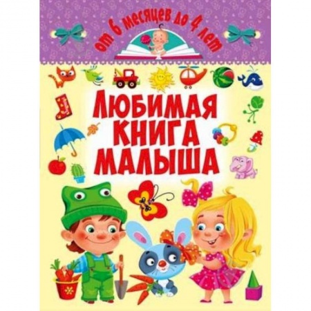 Стихи и загадки для малышей, книга Любимая книга малыша. От 6 месяцев до 4 лет купить по скидке