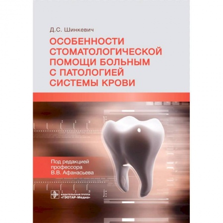 Стоматология, книга Особенности стоматологической помощи больным с патологией системы крови купить по скидке