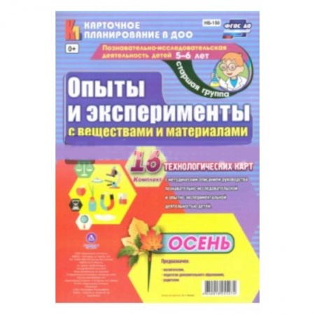 Книги, книга Познавательно-исследовательская деятельность детей. Осень. Старшая группа (от 5 до 6 лет) купить по скидке
