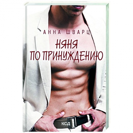 Отечественный любовный роман, книга Няня по принуждению купить по скидке