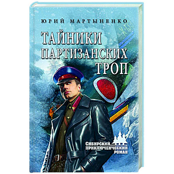 Тайники партизанских троп