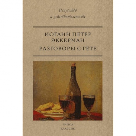 Философия. Логика. Этика, книга Разговоры с Гете купить по скидке