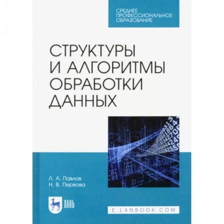 Компьютеры и программы, книга Структуры и алгоритмы обработки данных. Учебник для СПО купить по скидке