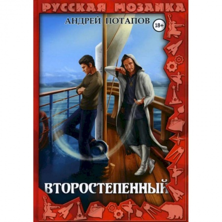 Русское фэнтези, книга Второстепенный купить по скидке