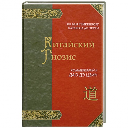 Книги, книга Китайский Гнозис. Комментарий к Дао Дэ Цзин купить по скидке
