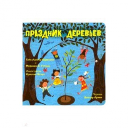 Религиозная литература для детей, книга Праздник деревьев купить по скидке