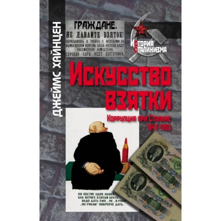 Общественно-политическая литература, книга Искусство взятки. Коррупция при Сталине,1943-1953 купить по скидке