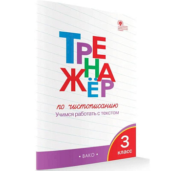 Тренажёр по чистописанию. 3 класс. Учимся работать с текстом. ФГОС