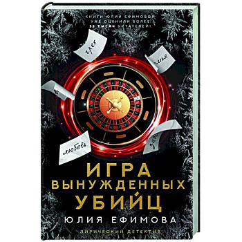 Игра вынужденных убийц Игра вынужденных убийц