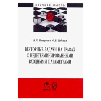 Векторные задачи на графах с недетерминированными входными параметрами