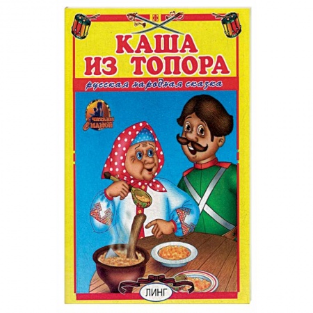 Русские народные сказки, книга Каша из топора. Русская народная сказка. купить по скидке
