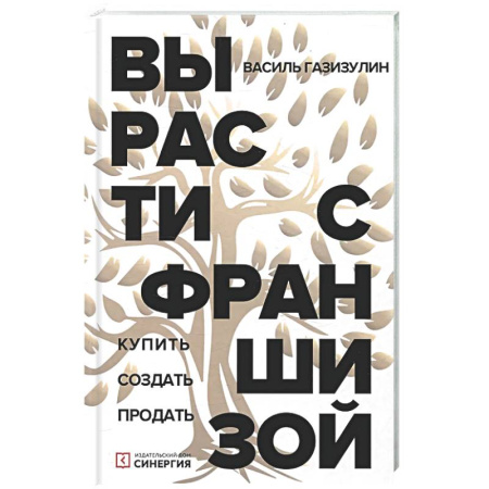 Управление продажами. Мерчандайзинг, книга Вырасти с франшизой. Купить. Создать. Продать купить по скидке