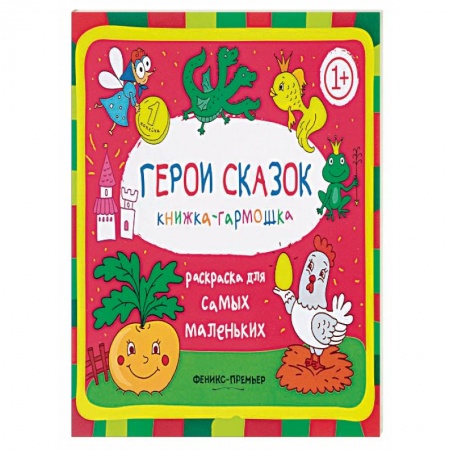 Раскраски, книга Герои сказок купить по скидке