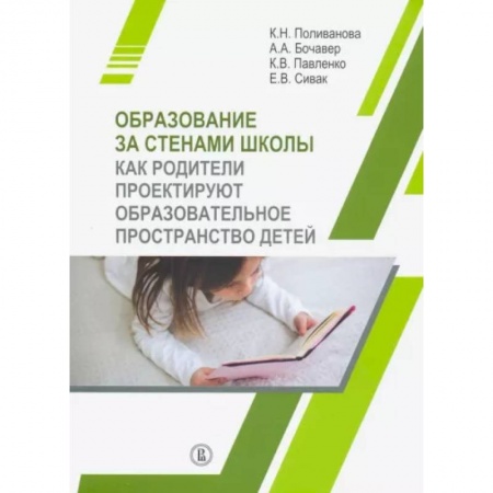 Педагогика, книга Образование за стенами школы. Как родители проектируют образовательное пространство детей купить по скидке