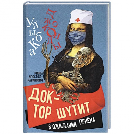 Русская современная проза, книга Доктор шутит. В ожидании приема купить по скидке