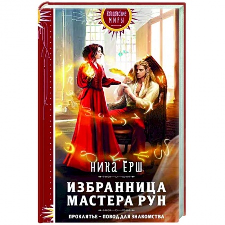 Русское фэнтези, книга Избранница Мастера рун купить по скидке