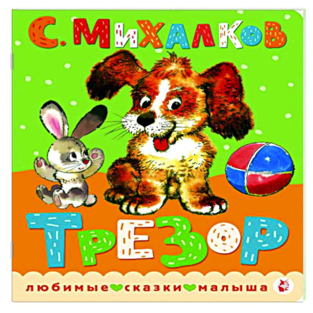 Сказки и истории для малышей, книга Трезор. купить по скидке