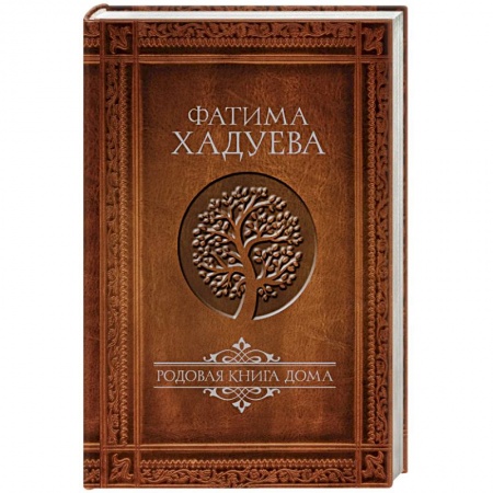 Эзотерические учения, книга Родовая книга дома купить по скидке