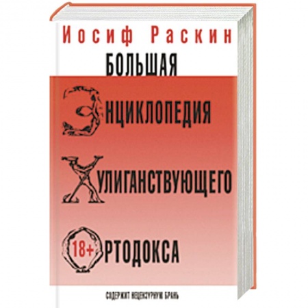 Книги, книга Большая энциклопедия хулиганствующего ортодокса купить по скидке