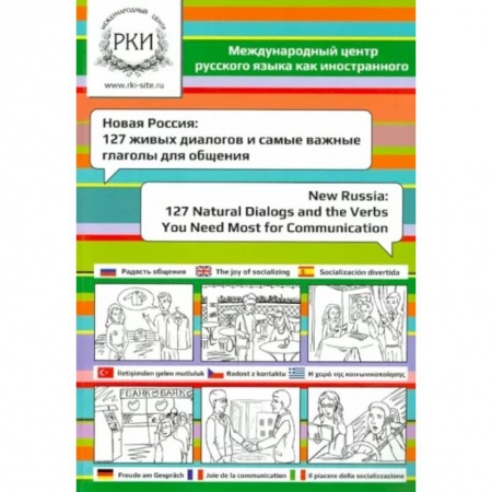 Русский язык как иностранный. Учебные пособия, книга Новая Россия. 127 живых диалогов и самые важные глаголы для общения купить по скидке