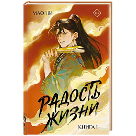 Зарубежное фэнтези, книга Радость жизни. Книга 1 купить по скидке