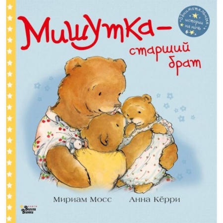 Сказки зарубежных писателей, книга Мишутка - старший брат купить по скидке