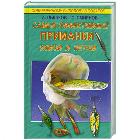 Книги, книга Самые эффективные приманки зимой и летом купить по скидке