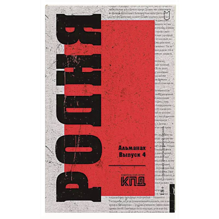 Русская современная проза, книга Родня. Альманах. Выпуск 4 купить по скидке