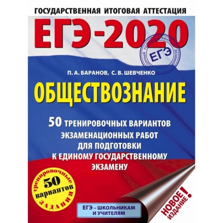 Школьникам и абитуриентам, книга ЕГЭ-2020. Обществознание. 50 тренировочных вариантов экзаменационных работ для подготовки к ЕГЭ купить по скидке