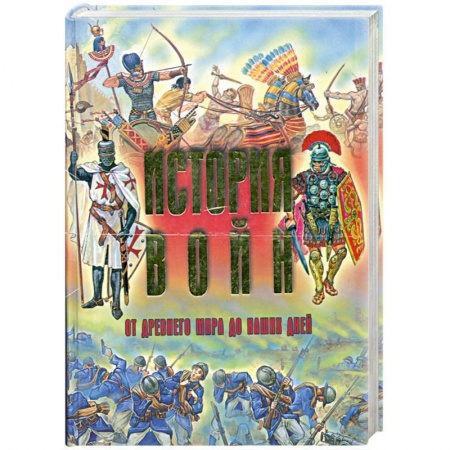 Книги, книга История войн от древнего мира до наших дней купить по скидке