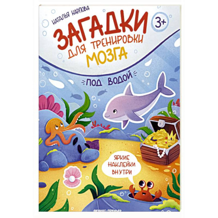 Книжки с наклейками, книга Под водой: книжка с наклейками купить по скидке