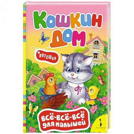 Знакомство с миром, развитие малыша, книга Кошкин дом. Потешки купить по скидке