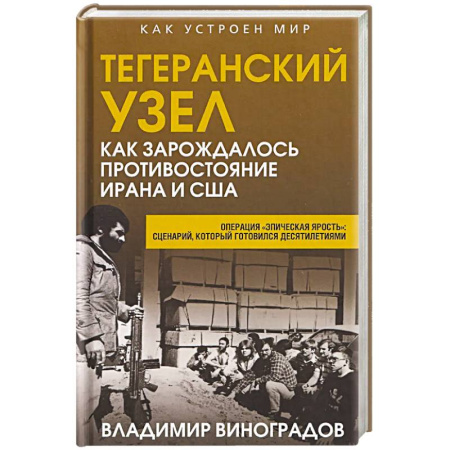 Общие справочники, книга Тегеранский узел. Как зарождалось противостояние Ирана и США купить по скидке