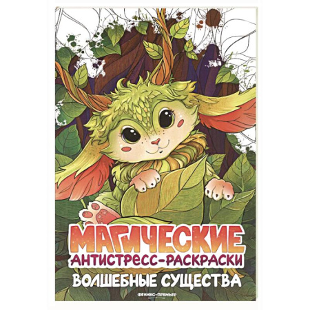 Раскраски на любой вкус, книга Волшебные существа: книжка-раскраска купить по скидке