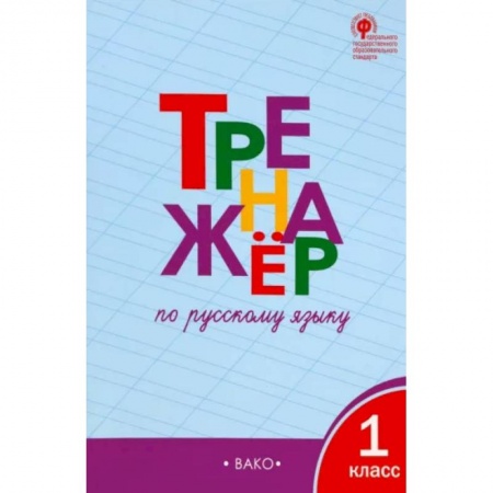 Русский язык. Учебные пособия, книга Русский язык. 1 класс. Тренажёр.  ФГОС купить по скидке
