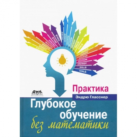 Математика. Алгебра. Геометрия, книга Глубокое обучение без математики. Практика купить по скидке